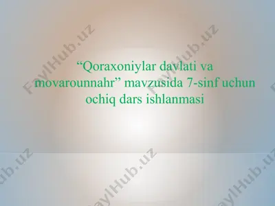 “qoraxoniylar davlati va movarounnahr” mavzusida 7-sinf uchun ochiq dars ishlanmasi — PPT