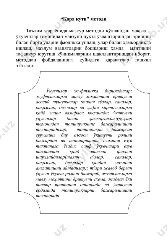й олиш, шунингдек, тенгдошларининг фикрлари билан шахсий мулоҳазаларини ҳам шакллантиради. “фикрий ҳужум” (“мозговая атака”) методи “фикрий ҳужум” методидан фойдаланиш чоғида ўқувчиларнинг сони нафардан ошмаслиги мақсадга мувофиқдир. ушбу методга асосланган машғулот бир соатга қадар ташкил этилиши мумкин. мазкур методасосланган ўқувчиларнинг машғулотлар жараёнидаги фаолликларини таъминлаш, уларни эркин фикр юритишга рағбатлантириш ҳамда бир хил фикрлаш инерциядан озод этиш, муаян мавзу юзасидан ранг-баранг ғояларни тўплаш, шунингдек, ижодий вазифаларни ҳал этиш жараёнининг дастлабки босқичида пайдо бўлган фикрларни енгишга ўргатиш учун хизмат қилади. “фикрий ҳужум” методи а.ф.осборн томонидан тавсия этилган. бўлиб, унинг асосий тамойили ва шарти машғулот (баҳс)нинг ҳар бир иштирокини таъминлашдир. таълим жараёнида ушбу методдан самарали ва мувофоқиятли фойдаланиш ўқитувчининг педагогик маҳорати ва тафаккур кўламининг кенглигига боғлиқ бўлади. “3/3” (“4/4”, “5/5”,...) методи мазкур метод ҳам юқорида қайд этилган методларнинг муқобили ҳисобланади. ўқувчилардан ўрганилаётган мавзу (ёки бўлим, боб) юзасидан таҳлилий мулоҳаза юритиш, шунингдек, энг муҳим таянч тушунчаларни ифодалай олишни талаб этади. унга кўра ўқитувчи мавзу, (бўлим, …
