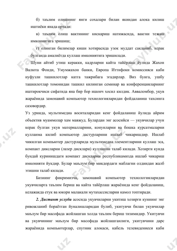 аёнини ва тижорат ишларини янада юкори погонага олиб чикади. дистант услуби асосида укитиш куйидаги технологияларни уз ичига олади: интерактив технологиялар: - аудиоконференциялар ; - видеоконференциялар ; - иш столидаги видеоконференциялар ; - электрон конференциялар ; - овоз коммуникациялари ; - икки томонлама спутник алока ; - виртуал борлик ; ноинтерактив технологиялар: - босиб чикарилган материаллар; - аудиокассеталар; - видеокассеталар; - бир томонлама спутник алока; - телевизион ва радио курсатувлари; - дискета ва cd-rom лар. авваломбор, дистант услуби асосида укитиш, жугрофий жихатдан узокда жойлашган мактаблар ва академик таълим учун мулжалланган эди. лекин, замонавий ахборбтлар ва телекомму-никацион технологияларининг ривожланиши табиий таълим-тарбия жараёнини узок масофадан туриб амалга оширишга йул очиб берди. натижада дистант услуби асосида укитиш, тез вакг ичида купгина мактабларда, тижоратчилар ичида ва ишлаб чикариш корхоналарида кенг кулланила бошлади ва укитишда янги услубларни куллашга яна бир туртки булди. дистант услуби асосида укитишнинг халкаро кенгашининг тахлиллари шуни курсатмокдаки, хозирги кунда жахонда 10 миллиондан …