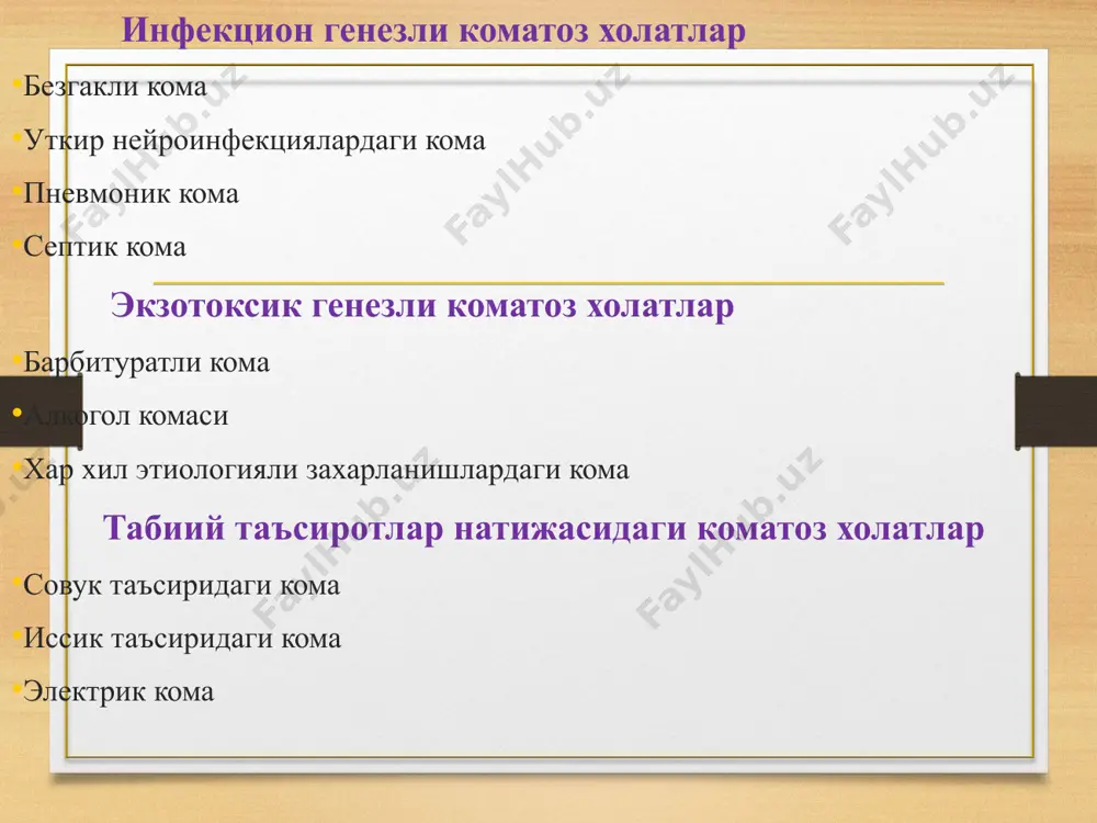 ияси хаммаси сакланган цилиар рефлекс йук корнеал рефлекс йук окулоцефал рефлекс трахея бифуркациясидаги 5 4 3 2 1 е тутканоклар йук локал утиб кетувчи доимий тулик атония 5 4 3 2 1 ж спонтан нафас нормал даврий марказий гипервентиляция аритмик ёки гиповентиляция апноэ 5 4 3 2 1 изох умумий балл трактовка спонтан, мустакил нафас булганда 35 балл 7 балл кома йук мия улими сув да булганда (суз ва спонтан нафас хисобланмайди) 25 балл 5 балл кома йук мия улими текшириладиган рефлекслар 1. қорачиқлар. нормада қорачиқлар диаметри 2-5 мм. миозда – қорачиқ диаметри 2 мм дан кам. мидриаз – қорачиқ диаметри 5 мм дан ортиқ. ўртача анизокория ­ мидриаз томондаги қорачиқни 1,2-1,9 мартта кенгайиши. яққол анизокория - мидриаз томондаги қорачиқни 2-4 мартта кенгайиши 2. фотореакция. нормада қорачиқ ёритилганда унинг диаметра қисқа муддатдат 1,5-2 марттага қисқаради. тезлашган фотореакция – қорачиқлар диаметрини тез фурсатда 2 маотабадан кўпроқ қисқариши. сусайган фотореакция – қорачиқлар …