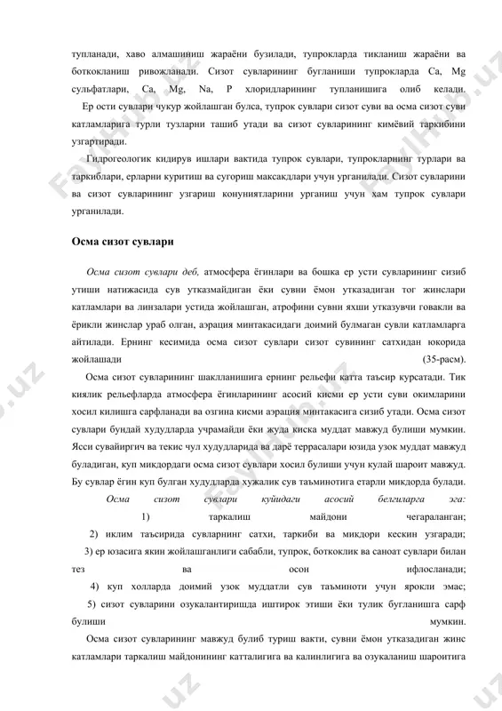 й шароит мавжуд. бу сувлар ёгин куп булган худудларда хужалик сув таъминотига етарли микдорда булади. осма сизот сувлари куйидаги асосий белгиларга эга: 1) таркалиш майдони чегараланган; 2) иклим таъсирида сувларнинг сатхи, таркиби ва микдори кескин узгаради; 3) ер юзасига якин жойлашганлиги сабабли, тупрок, боткоклик ва саноат сувлари билан тез ва осон ифлосланади; 4) куп холларда доимий узок муддатли сув таъминоти учун ярокли эмас; 5) сизот сувларини озукалантиришда иштирок этиши ёки тулик бугланишга сарф булиши мумкин. осма сизот сувларининг мавжуд булиб туриш вакти, сувни ёмон утказадиган жинс катламлари таркалиш майдонининг катталигига ва калинлигига ва озукаланиш шароитига боглик. сув утказмайдиган жинс катламлари, майдонининг катталиги ва калинлиги кичик булса осма сизот сувлари киска муддат мавжуд булиб туради. шу киска вакт ичида осма сизот сувлари сувни ёмон утказадиган катлам линзалари оркали сизиб утади ёки бу катламнинг атрофидан окиб тушади. линзалар майдонининг катталиги ва калинлиги ортиши билан осма сизот сувларининг мавжуд булиб туриш муддати узаяди. …