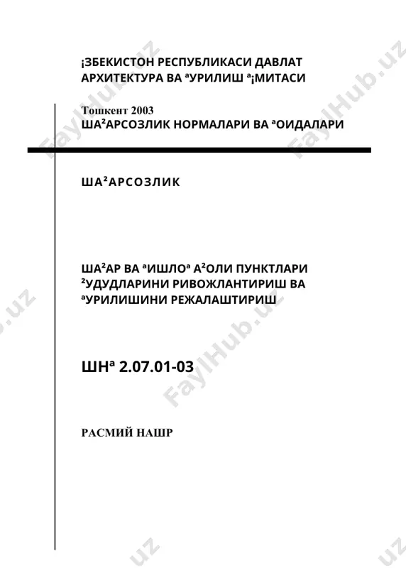 ктура ва ша³арсозлик бошºармаси – м.м.гафуров, ш.т.шоназаров, з.а.дуваджиева. шнª 2.07.01-03 ¡збекистон республикаси ³удудида кучга кириши билан ªмª 2.07.01-94 ¢з кучини й¢ºотади. мазкур ³ужжат ¡збекистон республикаси давлат архитектура ва ºурилиш º¢митаси рухсатисиз т¢ла ёки ºисман нусха к¢чириб, к¢пайтириб расмий нашр сифатида тарºатилиши ман этилади.