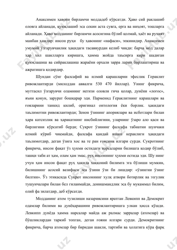 чи сабаб туфайли содир бўлади, деб кўрсатади. қадимги рим файласуфи тит лукреций кар атомлар ҳакидаги таълимотни ривожлантир​ди ваўзининг «нарсалар табиати ҳақдца» номли ўлмас достони ни атомистик, казуал ва материалистик фалсафага багишлади. антик дунёқарашда милоддан аввалги v асргача содда мате​риализм етакчилик қилди. платон (милоддан аввалги 427 347 асрлар) уз дунёни тушунишини материализмга қарши қўйди. бунинг асослариниу ўсмирлик пайтидаўз устози суқротдан ол ган эди. платоннинг таълимотига кўра, ҳиссий нарсалар олами чинакам борлщ олами эмас: ҳиссий нарсалар тинймсиз вужудга келади ва ҳалок бўлади, ҳаракатланади ва ўзгаради, уларда му стаҳкам ва ҳакикий ҳеч нарса йўқ. акл билан идрок этиладиган танасиз, сезгисиз шакллар нарсаларнинг асл моҳияти, уларнинг сабабларидир. бу сабабларни платон турлар («эйдослар») деб атади. эйдослар деганда ҳиссий нарсаларнинг сабаблари ва на муналари, ҳиссий идрок этиладиган оламдаги мавжудотлар ин тиладиган максадлар, нарсаларнинг умумий асоси ҳакидаги ту шунчалар, ғоялар тушунилади. платоннинг билиш назарияси жуда кизикарлидир. унинг фик рича, билим эслатиш демакдир: ўлмас руҳ тана қобиғига кириб …