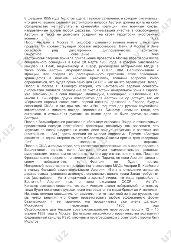 лер от консервативной австрийской народной партии. его брат хайнрих рааб, эмигрировавший в 1938 году в швейцарию, являлся горячим приверженцем идеи нейтралитета по швейцарской модели. еще в мае 1945 года х. рааб писал: «прежде всего великие державы – россия, франция, англия и соединенные штаты – имеют жизненный интерес в том, что эта австрия станет действительно нейтральной и не подпадет снова под влияние родственной по духу германии». став канцлером, ю. рааб правильно оценил международную обстановку и начал посылать сигналы о готовности австрии проводить независимую международную политику. берлинское совещание 1954 года впервые на официальном международном уровне речь зашла о нейтралитете австрии в феврале 1954 года на берлинском совещании министров иностранных дел ссср, сша, великобритании, франции и австрии. австрийский министр иностранных дел л. фигль заявил на нем, что его страна не стремится вступать в какие-либо коалиции и военные блоки. советская делегация во главе с в. м. молотовым предложила зафиксировать положение о нейтрализации австрии в …