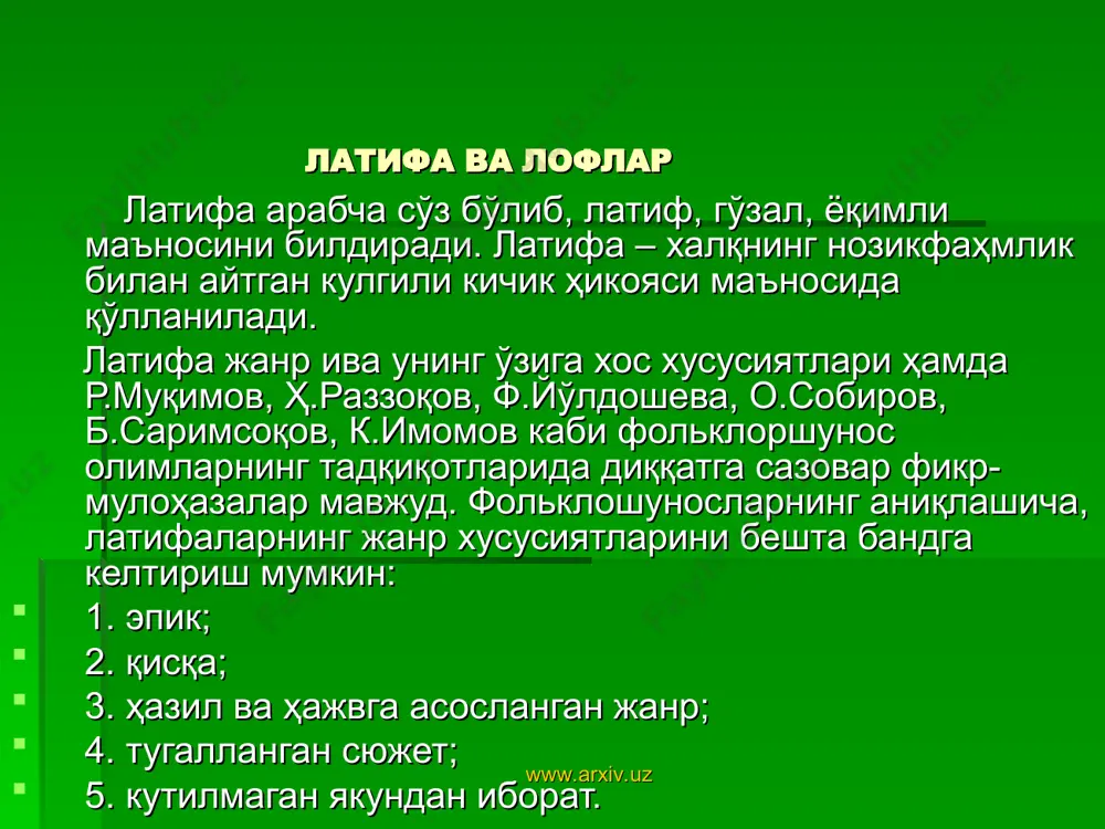 ри, асосан, қизиқчи ва аскиябозлар орасида шаклланган ва ижро этилган. лофнинг ўзига хослиги шундаки, унда нотабиий воқеалар, салбий белгилар кулги остига олинади. лоф айтиш муболағали эпизодга мантиқий жавоб қайтариш, сўзга чечанлик мусобақаси шаклида ўтади. «бир лофчи иккинчи лофчига: - хабарингиз борми, биз томонда лайлак қор чинакам ёғибдики, асти қўяверинг, ҳатто у ҳозир осмонга тегай-тегай деб қолди. - хўш, шунга нима бўлибди? биз томонда ёққани осмонга тегди. ҳозир товуқлар қор устига чиқиб юлдузларни чўқиб юрибди, - дебди иккинчи лофчи». лофларнинг мавзуси турли-туман бўлиб, ижтимоий ҳаётнинг барча томонларини қамраб олади. бир ўринда салбий белгилар фош этилади. «совғахўр лофчи ҳасрат қилади: - шу десангиз, бир танишим духобага ўроғлиқ совға келтирган эди. бола-чақа билан очиб қарасак тугундаги нарса ўн тўрт кунлик ой экан, осмонга усди-кетди». - меникига ҳам бир меҳрибоним тугун ташлаб кетибди, очиб қарасам, олов экан, уйимизни ёндириб юборди. www.arxiv.uz www.arxiv.uz порахўрлик, кўрганнинг қўлига қараш, таъмагирлик, бировлар ҳисобига яшаш энг ярамас иллат. ушбу …