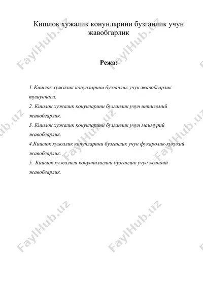 кишлок хужалик конунларини бузганлик учун жавобгарлик — DOC
