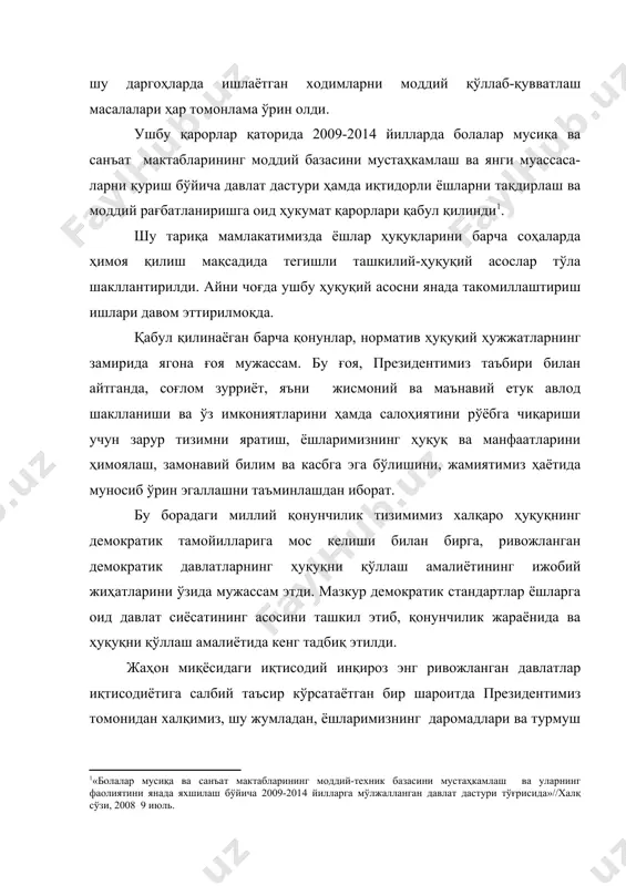 клланиши ва ўз имкониятларини ҳамда салоҳиятини рўёбга чиқариши учун зарур тизимни яратиш, ёшларимизнинг ҳуқуқ ва манфаатларини ҳимоялаш, замонавий билим ва касбга эга бўлишини, жамиятимиз ҳаётида муносиб ўрин эгаллашни таъминлашдан иборат. бу борадаги миллий қонунчилик тизимимиз халқаро ҳуқуқнинг демократик тамойилларига мос келиши билан бирга, ривожланган демократик давлатларнинг ҳуқуқни қўллаш амалиётининг ижобий жиҳатларини ўзида мужассам этди. мазкур демократик стандартлар ёшларга оид давлат сиёсатининг асосини ташкил этиб, қонунчилик жараёнида ва ҳуқуқни қўллаш амалиётида кенг тадбиқ этилди. жаҳон миқёсидаги иқтисодий инқироз энг ривожланган давлатлар иқтисодиётига салбий таъсир кўрсатаётган бир шароитда президентимиз томонидан халқимиз, шу жумладан, ёшларимизнинг даромадлари ва турмуш даражасини муттасил ошириб бориш, уларга ижтимоий мададни янада кучайтиришга мунтазам равишда эътибор қаратиб келинмоқда. 1 ўзбекистон республикаси олий мажлиси палаталарининг ахборотномаси. 2008.№2 (1382). 65-105 бетлар. 1 каримов и.а. ватанимизнинг босқичма-босқич ва барқарор ривожланишини таъминлаш бизнинг олий мақсадимиз//халқ сўзи, 2008, 6 декабр. 1«болалар мусиқа ва санъат мактабларининг моддий-техник базасини мустаҳкамлаш ва уларнинг фаолиятини янада яхшилаш бўйича …