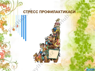 стресс профилактикаси — PPTX