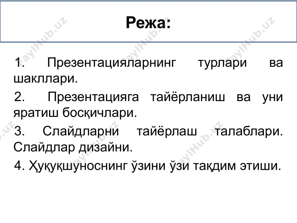 арга тақдим этадилар, ўз концепцияларини баён қиладилар. кўргазмали ахборотни тақдим этиш шаклига кўра презентациялар оддий анимацияли мультимедиали босқичлари презентацияга тайёрланиш слайдларни тайёрлаш презентацияни ўтказиш презентацияга тайёрланишни нимадан бошлаш керак? тақдимот маросимига тайёргарлик кўришда аввало - масъулиятни хис қилинг тақдимот ҳаммага ҳам насиб этавермаслигини унутманг аудитория билан яқин ҳамкорликка эришинг тақдимот матни устида жиддий ишланг тақдимот маросими воситаларини ўрганинг аудиторияни ўрганиш мақсадни аниқлаш материал танлаш ва ажратиш, уларни тизимли тақсимлаш презентация сценарийсини тузиш мақсад қуйидагича бўлиши мумкин: бошқаларни ўз нуқтаи-назарингизга ишонтириш билим бериш, тажрибангиз билан ўртоқлашиш ҳисобот бериш маҳсулотга қизиқиш уйғотиш менга ажратилган вақтда мақсадга эришиш учун аудиторияга айнан нимани гапиришим керак? презентацияга қизиқарли ном танлаш материал танлаш ва ажратиш, уларни тизимли тақсимлаш мавзуга мос маълумот, материал ва манба танлаш материалини ўрганиш режа тузиш ва режага мос маълумотларни жойлаштириш режани ифодалаш, асосий мазмун, хулоса презентацияда слайдларнинг сони қанча бўлгани маъқул? сонлардан фойдаланинг. савол қўйинг. қўшиқ, фильм, бадиий асарларнинг номлари, улардаги машҳур …