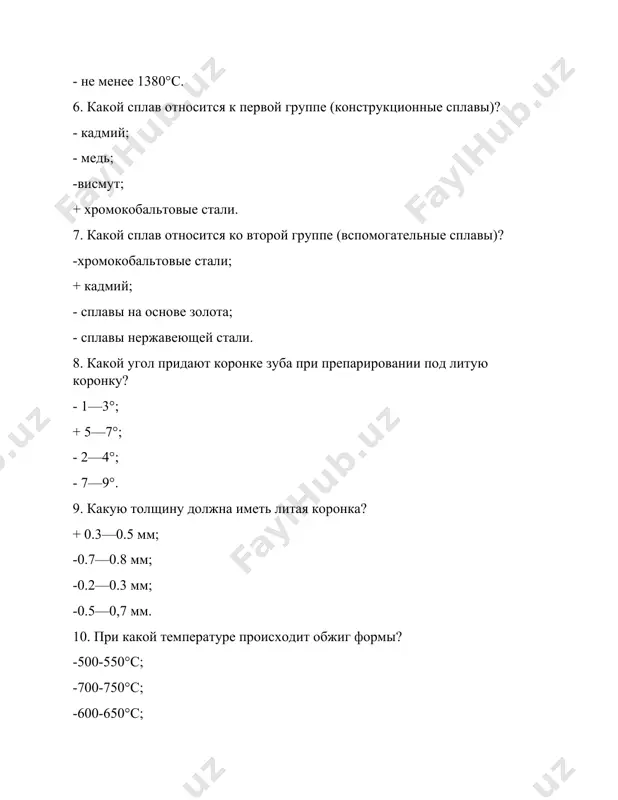 ьзуемых в ортопедической стоматологии, выделяют в зависимости от температуры плавления? -6; +3 -4; -5. 16. сколько групп сплавов, используемых для изготовления литых коронок, выделяют? +2 -3; -4; - 6. 17. сколько клинико-лабораторных этапов изготовления литых цельнометаллических коронок существует? -4; +5; -7; -6. 18. . что такое корунд? +окись алюминия -окись магния; - окись титана; - окись золота. 19. металлические коронки штампуются из сплава +нержавеющей стали -золотого 750 пробы -кобальтохромового (кхс) -бюгодент -серебропалладиевого 20.пациент в возрасте 35 лет жалуется на затрудненное пережевывание пищи. объективно: на контактно-дистальных поверхностях 36, 37 зубов пломбы, которые часто выпадают, не контактируют с антагонистами. на 25, 27 зубах мостовидный протез из сплава золота, который соответствует требованиям. решено изготовить вкладки в 36 и 37 зубы. какой материал целесообразно применить для вкладок: -кобальтово-хромовый сплав -пластмассу -хромово-никелевый сплав -сплав золота 900-й пробы +сплав золота 750-й пробы 21. цельнолитые штифтовые зубы изготавливают из- -пластмассы- латуни -никель-титановых сплавов- стали -бронзы- серебра -кобальтовых …