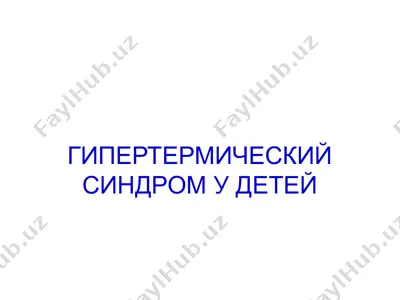 gipertermicheskiy sindrom u detey — PPT