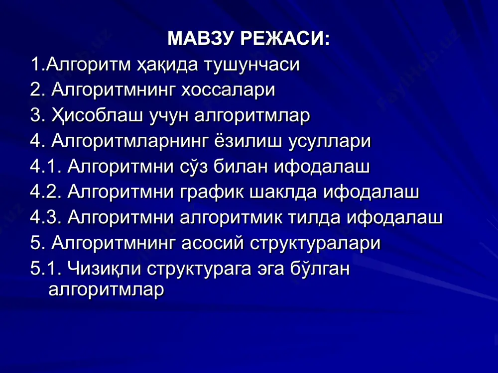 нтнинг жавоб бериши кутилсин. 5. қиска, тез такрорланадиган сигналлар эшитилса, трубка осиб қўйилсин, абонент банд. шунга ўхшаш инструкциялар математик масалаларни ечишда ҳам тузилади. мисол учун а ва в сонларнинг ўрта арифметик қийматини топиш учун кўрсатма келтириш мумкин: 1. а ва b сонлар қўшилсин. 2. ҳосил бўлган йиғинди 2 га бўлинсин. алгоритмни ишлаб чиқиш деганда, қўйилган масалани ечиш жараёнини кетма-кет қадамларга (боскичларга) бўлиб чиқиш тушунилади. бунда олдинги қадамда олинган натижалар кейинги қадамларда ишлатилади. 1. дискретлилик. бу хоссанинг мазмуни алгоритмларни доимо чекли қадамлардан иборат қилиб бўлаклаш имконияти мавжудлигида. яъни уни чекли сондаги оддий кўрсатмалар кетма-кетлиги шаклида ифодалаш мумкин. агар кузатилаётган жараённи чекли қадамлардан иборат қилиб бўлаклай олмасак, уни алгоритм деб бўлмайди. 2. тушунарлилик. ижрочига тавсия этилаётган кўрсатмалар унинг учун тушунарли мазмунда бўлиши шарт, акс ҳолда ижрочи оддийгина амалани бажара олмайди. ундан ташқари ижрочи ҳар қандай амални бажара олмаслиги ҳам мумкин. ҳар бир ижрочининг бажара олиши мумкин бўлган кўрсатмалар ёки буйруқлар мажмуи мавжуд, …