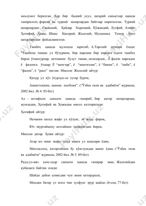 ан, ҳотифий ва ҳожидан мисол келтирилади: ҳотифий айтур: нечаким қилса жафо ул кўзунг, эй жоду фироқ, юз эвургаймену кетгаймен эшикингдин йироқ. мисоли дигар. ҳожи айтур: агар юз минг жафо тегса манга ул қошлари ёдин, мағозаллоҳ, кеторгаймен бу кўнглумдан анинг ёдин. (“ўзбек тили ва адабиёти” журнали, 2002 йил. № 5. 89-бет) радд-ул-ажз алос-садр санъати ҳақида гапирар экан, жалолийдан қуйидаги байтни олади: шайдо дебон алингдин чун мени кеторурсен, мендин батар ул юзга чин зулфунг эрур шайдо. (6-сон, 77-бет) бу санъатга кўра биринчи мисранинг бошида келган сўз (“шайдо”) иккинчи мисранинг охирида келмоқда. бундай мисолларни кўплаб келтириш мумкин. биз лутфий, атойи, саккокий, мавлоно ҳайдар каби шоирларимиз китобхонларимизга яхшигина таниш, асарлари кенг чоп эттирилгани боис, уларнинг шеърларини таҳлилга тортмадик. аксинча, ўзбек ўқувчиларига деярли номаълум бўлган, шеърий меросидан бебаҳра қолиб келаётганимиз муҳаммад темур буғо, мирзо бойсунғур, ҳожи, ҳотифий, жалолий, ҳожи ақча киндийлар ижодидан бир – икки байт таҳлилга тортдик. мақсадимиз: бу шоирларимиз меросини ҳам адабий истеъмолга …