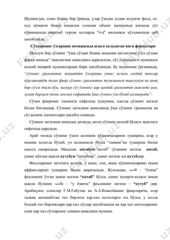 ин. худди шунингдек “катаб” билан “ктуб” (ҳозирги-келаси замон негизлари)нинг негизлари параллел мавжуд бўлиб, улардаги қисқа унлилар сўзнинг грамматик шаклига кўра ўзгариши мумкин. сўзга грамматик ва лексик жиҳатдан қиёсий ёндошиб, б.м.гранде қуйидаги фикрни билдиради. луғатчилик нуқтаи назаридан сўз алоҳида бўлмаган грамматик форма эмас (масалан: исмнинг келишиги, феълнинг шахс қўшимчалари ва ҳоказолар), балки лексик бирлик бу ўзининг барча грамматик шакллари, барча маъноларини ўз ичига олган тўлиқ парадигма – сўздир. 4. арабча сўзларнинг икки синфга ажралиши барча арабча сўзларни икки катта синфга ажратиш мумкин. 1)морфологик жиҳатдан ўзгариб , янги грамматик маъноларга эга бўлувчи исмлар ва феъллар, 2)морфологик нуқтаи назардан ўз шаклини ўзгартирувчи сўзлар – бу асосан олд кўмакчилар (предлоглар), боғловчилар, юкламалар, шунингдек баъзи исмлар ва феъллардир. бунда келишик ва кўрсатиш олмошлари морфемали бирликлари билан жинс ва сонни ифодалайдилар. араб тилида сўз таркибий – грамматик жиҳатдан ривожланган, зеро ундаги грамматик ўзгаришлар негизи ташқи аффиксларни қўшиш билан, шунингдек сўзнинг ички таркибини ўзгартириш ёрдамида амалга ошиши …