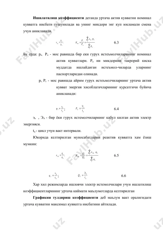 энергоатомиздат, 1985 6. справочник по электроснабжению и электрообрудованию. т.1 и 2. м.: энергоатомиздат, 1986, 1987 7. насритдинов ш.г. кон электротехникаси, iii кисм, тошкент-1995. б расм 6.1 а расм 6.2 расм 6.3 расм 6.4 � embed word.picture.8 ��� расм 6.5 расм 6.6 _1017579111.unknown _1018335781.unknown _1018337012.unknown _1018337765.unknown _1018338180.unknown _1018338534.unknown _1027425468.doc _1018338351.unknown _1018338008.unknown _1018337556.unknown _1018337642.unknown _1018337361.unknown _1018336380.unknown _1018336573.unknown _1018336904.unknown _1018336503.unknown _1018336089.unknown _1018336200.unknown _1018335879.unknown _1018335313.unknown _1018335338.unknown _1018335649.unknown _1018335337.unknown _1018335050.unknown _1018335312.unknown _1018334965.unknown _1017485152.unknown _1017489141.unknown _1017579015.unknown _1017486148.unknown _1017219660.unknown _1017219788.unknown _1017219563.unknown