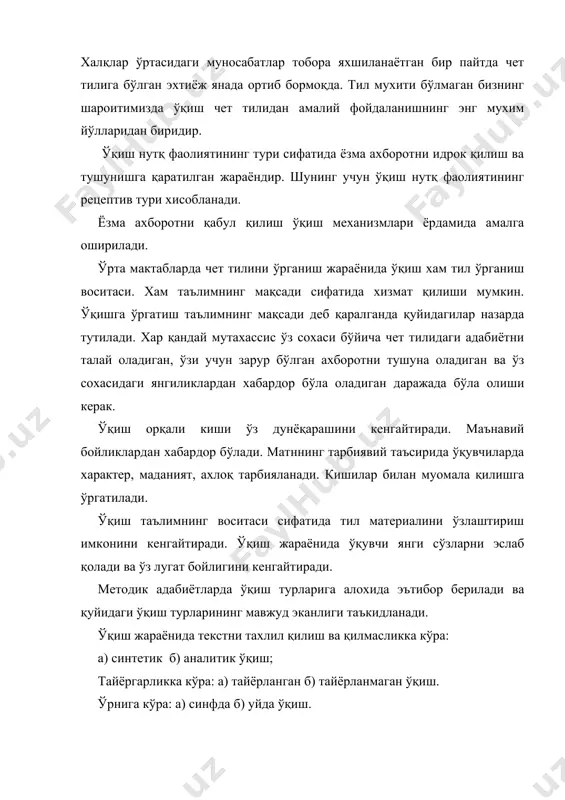 л.м.чербе ўқишнинг бу турини хар қандай маълумотли киши эгаллаши кераклигини айниқса ким чет тилидаги адабиётларни кузатиб бориш керак бўлса, ўшалар учун зарур эканлигини таъкидлайди. изланиб ўқиш – ўқишнинг бу тури матндан бошқа манбалардан маълум бўлган ахборотни – таъриф-қоида, сонлар ва рақамларни топиш учун зарур. ўқувчи матнни кўз югуртириб ўқиш жараёнида маълум жараёнларда тўхтайди ва шу қисмини яна бошидан кўз югуртириб ўқийди. иккинчи маротаба кўз югуртириб ўқиш изланиб ўқишга айланади. кўз югуртириб ўқиш. бу ўқиш турининг вазифаси китоб, журнал, мақола ва бошқалар хақида маълумот олишдан иборат. ўқишнинг бу туридан ўқувчи ўзи учун керакли маълумот бор ёки йўқлигини, бу маълумот зарур ёки зарур эмаслигини аниқлаш, аввал ўқиганини эсга олиш, керакли маълумотларни келажакдаги ишига фойдаланиш мақсадида танлаш мақсадида фойдаланилади. синчиклаб ўқиш – ўқишнинг ушбу тури орқали матн мазмунини тўла ва аниқ тушуниш кўзда тутилади. тушунишнинг тўлиқлиги 100% ни ташкил қилади. ўқувчи матннинг энг мухим ва ўзини қизиқтирган қисмларини тўла тушуниб олишга харакат қилади. …