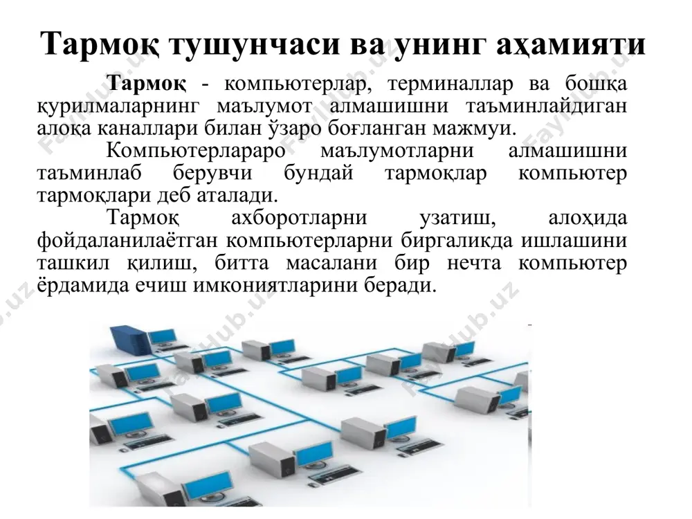 и таъминлаб берувчи тарқоқ тизимдир. айнан мана шу хизмат интернетдан фойдаланишни соддалаштирди ва оммавийлаштирди. www асосида тўртта пойдевор мавжуд: барча ҳужжатларнинг ягона формати (шакли); гиперматн; ҳужжатларни кўриш учун махсус дастурлар (броузер); ягона манзилни кўрсатиш тизими (домен); интернетда ишлаш технологияси интернет провайдерлари ва уларнинг вазифалари интернет провайдер – интернет тармоғи хизматларини тақдим этувчи ташкилотдир. интернет провайдерларининг икки тури мавжуд: интернетга уланиш ва уланиш каналларини тақдим этувчи провайдер ва интернет хизматларини тақдим этувчи провайдер. интернет хизматларини тақдим этувчи провайдерлар томонидан www, электрон почта, хостинг (веб ресурсларни жойлаштириш) каби интернет хизматлари кўрсатилмоқда. хозирги кунда ўзбекистон республикаси бир қанча интернет провайдерлари хизмат кўрсатмоқда, булар: uznet, sarkor telecom, sharq telecom, tps, ars inform, cron telecom ва бошқалар. интернет провайдерлар pc модем модем тфоп интернет www e-mail ftp search content provider pc adsl adsl ажратилган линия pc pc pc isp iap user 1 2 3 4 5 интернет тармоғи хизматлари ва улардан фойдаланиш интернет провайдерлар қуйидаги …