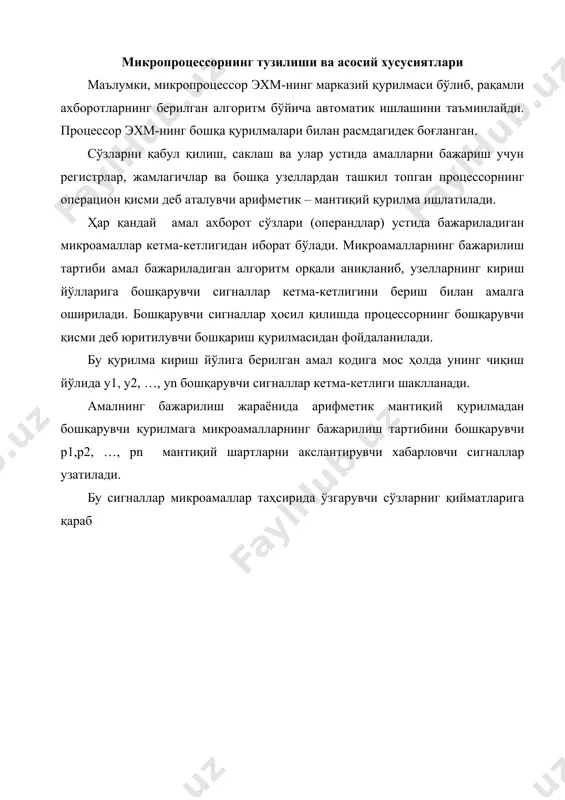 амал бажарилиши тўхтатилади. агар бўлинувчидан бўлувчини айирганда манфий сон ҳосил бўлса (sign sm = 1), такт счётчигида сақланувчи сон биттага орттирилади (crt-crt+1) ҳамда sm ва rgx даги сонлар чап томонга битта хонага сурилади (sm:=l1(sm); rgy:=l1(rgy)). агар бирор тактда бўлинувчидан бўлувчини айирганда sm да манфий сон ҳосил бўлса, кейинги тактда sm ва rgx даги сонлар бир – бирига қўшилади (sm:=sm+rgx), яхни қолдиқ тикланмайдиган бўлиш амали бажарилади. агар бирор тактда (биринчи такт бундан истисно) бўлинувчидан бўлувчини айирганда sm да мусбат сон ҳосил бўлса, rgyнинг n – хонасида «1» ҳолати ўрнатилади (rgy (n):=1), n тактдан сўнг (crt=n) бўлиш амали тугаланади. микропрограммаларни тавсифлашда алгоритмларнинг граф – схемаси, мантиқий схемаси ва матрица схемаси тиллари ишлатилади. алгоритмларнинг граф – схемаси агс – микропрограммани ташкил қилувчи микроамалларнинг бажарилиши тартибини белгиловчи учлар ва улар орасидаги боғланишлардир. учлар тўрт хилга бўлинади: бошланиш учи, оператор учи, шарт учи, тамом учи. одатда ғар хил қурилмаларни лойиҳалашда аввало мазмунли агс тузилади. бундай …