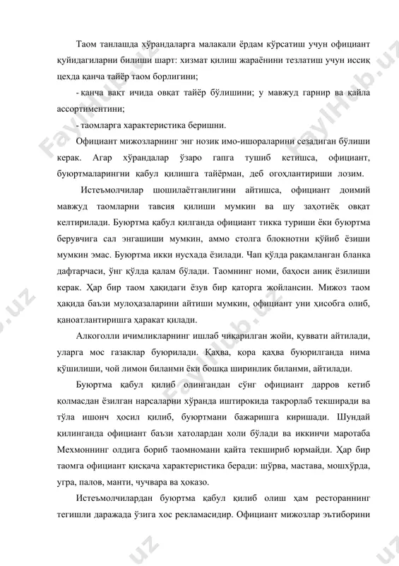 йича амалга ошириш мумкин. официант идиш-товоқ турадиган хонага кириб, керакли нарсаларни олиб чиқади. совуқ таом ва газаклар учун идишлар олади, совуқ цехга олиб кириб, ўзи қабул қилган буюртмани беради. сўнг цехга кириб, иссиқ таомлар буюради. касса машинасида маҳсулотларни олиш учун чек ёздиради. чекни ошпазга бермагунча официант овқат тарқатадиган жойдан кетмаслиги керак. баъзи ресторанларда буюртманинг анча мураккаб усули мавжуд. бир неча турли буюртмаларни бажаришга тўғри келиб қолса, мижозлар гуруҳда 4-6 киши бўлса, буюртмаларни бажариш бошқача бўлади. аввал официант идиш-товоқларни олади ва совуқ газак буюради. бошқа таомларни ҳам олиб, ёрдамчи стол устига қўяди, сув ёки пивони тўғридан тўғри столга беради. бу пайт буюрилган совуқ газак тайёр бўлади. уларни спиртли ичимликлар билан столга қўйилади ва иссиқ овқат буюрилади. уларни ҳам белгиланган дақиқада олиши керак. агар официант таомни вақтида олиб келиб мижозларга бермаса, у совиб қолади. таомни тайёр бўлгандан сўнг дарҳол бериш зарур. бир неча кишиларга бир хил таом, салат бериладиган бўлса, официант уни …