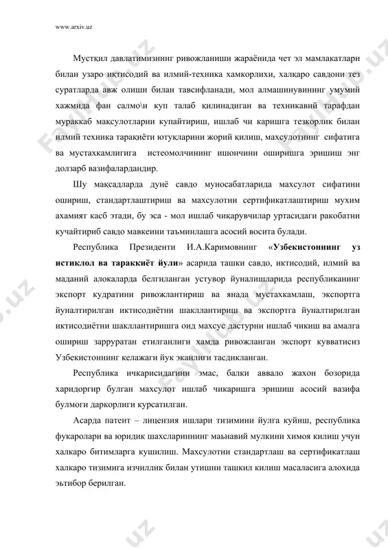 аро тизимига изчиллик билан утишни ташкил килиш масаласига алохида эьтибор берилган. президентимиз томонидан 1993 йилнинг 28 декабрида кетма – кет учта, яьни – «стандартлаштириш тугрисида», «метрология тугрисида» ва «махсулотлар ва хизматларни сертификатлаштириш тугрисида» конунларни имзолаши куйилган масалаларниинг долзарблигидан далолатдир. ушбу вазифаларни амалга оширишда керак буладиган махсус билимлар катори «метрология, стандартлаш ва сертификациялаш» фанини мукаммал билиш хамда иш фаолиятида таяниш катта ахамият касб этади. метролохия, стандартлаш ва сертификациялаш фанини урханишдан максад бакалавр тизими буйича таьлим олувчи талабаларда куйидаги фаолият сохалари буйича зарур ва етарли булхан билимларни шакллантириш хисобланади: - метрология, стандартлаштириш ва сертификатлаштириш борасидаги фаолият ва уни халк хужалигининг бошкариш тизимидаги тутган урни; - метрология, стандартлаштириш ва сертификатлаштириш асослари; - улчашлар, уларнинг назарий ва амалий асослари, улчов воситалари ва уларнинг турлари; - махсулотлар ва хизматларни сертификатлаш; - сифат ва сифат тизимлари. халк хужалихидаги хамда саноатнинг турли тармокларидаги улчаш ва бахолаш борасидаги мавжуд усуллар ва воситалар, улардаги афзалликлар, камчиликлар ва узаро тафовутларни …