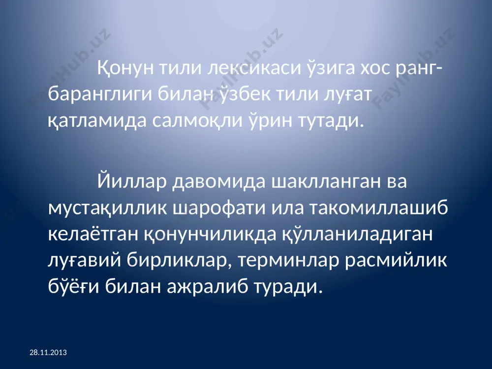 ат маслаҳатчиси, сенат, сайлов, сенатор, спикер, қонунчилик палатаси, референдум, парламент, олий мажлис ва ҳ.к. 28.11.2013 терминларни юриспруденция тармоқларига кўра ёзинг 1.дқб 2.фҳ 3.фп 4.жҳ 5.жп 1 2 3 4 5 6 7 8 9 10 28.11.2013 қуйидаги сўз ва терминларни шарҳланг ва ёд олинг. касб, мутахассис, мутахассислик, адлия, адолат, фан тармоғи, ҳуқуқ тармоқлари, тергов, терговчи, касбий бурч, хизмат масъулияти, мартаба, муроса, муросали, шарафли ва масъулиятли касб, касбий кўникма ва малака, назарий ва амалий билим, мансабдор шахс, муаммоли вазият, ижтимоий хавфли қилмиш, ҳодиса, жиноятни очмоқ, суд муҳокамаси, суд жараёни. 28.11.2013 қуйидаги сўзларнинг луғавий маъноларини изоҳланг. прокурор, судья, адвокат, юриспруденция, санкция, амнистия, дипломат, протест, эксперт, эксперимент. 28.11.2013 қуйидаги бирикмалар иштирокида гаплар тузинг. касб танлаш, олдига қўйилган мақсадга эришмоқ, ўзгаларнинг фикрини ҳурмат қилмоқ, ўз ҳаракатларига жавоб бермоқ, ҳаётий нуқтаи назар, гувоҳларни сўроқ қилмоқ, гумон қилинувчини сўроқ қилмоқ. кўрсатма бермоқ. 28.11.2013 уй вазифаси: “ҳуқушунос” сўзига “кластер” тузинг. 28.11.2013 /docprops/thumbnail.jpeg