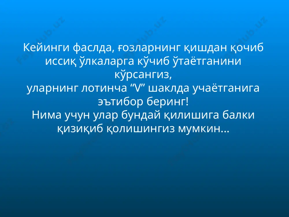 й назар елкама-елка турайлик. айниқса, оғир пайтларда... 18 агар биз бирга туриб, бир-биримизни қўллаб қувватласак... агар биз ҳақиқатдан ҳам жамоавий рухни пайдо қилсак.. ҳар қандай қийинчиликни енгиб ўтамиз!!! агар биз дўстликнинг асл қадр-қимматини англасак... агар биз бўлишиш ҳиссини ўргансак.. ҳаёт анча осон ва йилларнинг ўтиши унумли, бакали бўлади ...!!! 19 азиз дўстларим ва ҳамкасбларим... келинг ғозларга ўхшайлик!!! 20 audio1.wav image1.png image2.png audio2.wav image3.png image4.png audio3.wav /docprops/thumbnail.jpeg