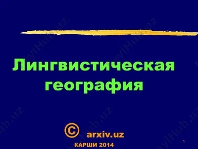 лингвистечиский география — PPT