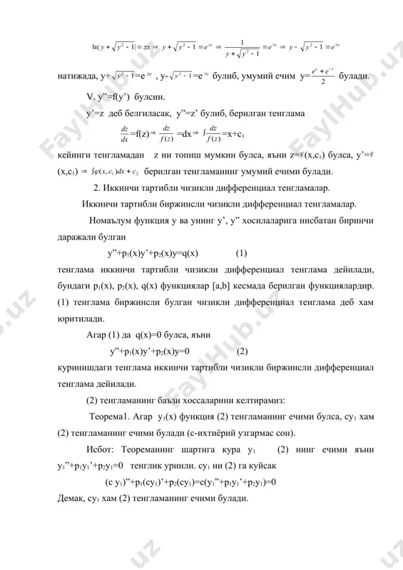 рминанти, биринчи кавсдаги ифода эса вронский детерминанти хоси-ласидир. w(у1,у2)= y1y2’-y1’y2 w’(у1,у2)=(y1y2’-y1’y2)’= y1y2”-y1”y2 бу холда w’+p1w=0 (3) (3) нинг w =w0 бошлангич шартни каноатлантирувчи ечими w=се (4) ёки w=w0 е (4’) булади. эканлиги келиб чикади. (4) лиувилл формуласи дейилади. юкоридаги теоремадан куйидаги хулосалар келиб чикади. 1) лиувилл формуласи у1 , у2 ечимларнинг вронский детерминанти [a,b] кесмада нолга тенг ёки [a,b] кесманинг бирор нуктасида нолга айланмаслигини курсатади. 2) агар w(х)=0 булса, у1 , у2 ечимлар чизикли боглик булади ва аксинча. 3) агар w(х) 0 булса, у1 , у2 ечимлари чизикли эркли булади (2) тенгламанинг у1(х), у2(х) ечимлари чизикли эркли булса, бу ечимлар тенгламанинг фундаментал ечимлар системаси дейилади . теорема 5. агар у1(х), у2(х) лар [a,в] кесмада (2) тенгламанинг фундаментал ечимлар системаси булса, бу тенгламанинг умумий ечими у=с1у1(х)+с2у2(х) куринишда булади, бунда с1,с2 лар ихтиёрий узгармас сонлар. теореманинг исботини талабаларга мустакил ишлаш учун берилади. теорема 6. агар у1 (2) тенгламанинг хусусий ечими булса, у …