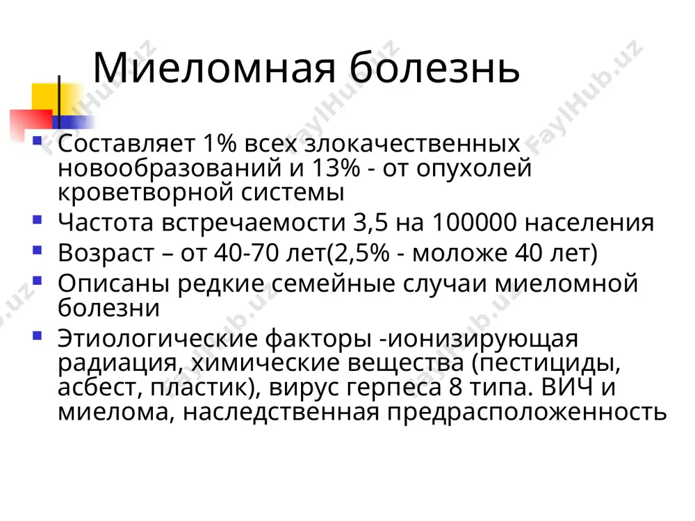 a-, d-, e-миелому, миелому бенс-джонса (болезнь легких цепей) и др. клинические и морфологические проявления вариантов сходны. миелома плазматик ҳужайралар (плазмобластлар) нинг неопластик пролиферацияси моноклонал иммуноглобулинлар (парапротеинлар) ёки уларнинг фрагментларини ишлаб чиқариш билан характерланади. секреция қилинадиган парапротеинларнинг синфи ва типига кўра қуйидаги иммунохимик вариантлари: g-, a-, d-, e-миелома, бенс-джонс миеломаси (енгил занжирлар касаллиги) ва б. ажратилади. вариантларнинг клиник ва морфологик кўринишлари ўхшаш. стадии миеломной болезни хроническая (развернутая) острая (терминальная) формы миеломной болезни диффузно-очаговая форма (60%) диффузная (24%) множественно-очаговая (15%) склерозирующая (1%) выделяют различные клинические варианты : несекретирующая, дремлющая, плазмоклеточный лейкоз. миелом касаллигининг босқичлари сурункали (ёйилган) ўткир (терминал) миелом касаллиги шакллари диффуз-ўчоқли шакли (60%) диффуз (24%) кўп сонли ўчоқли (15%) склерозирловчи (1%) турли клиник вариантлари ажратилади : секреция қилмайдиган, эски, плазмоҳужайрали лейкоз. клиническая картина заболевание может длительно протекать бессимптомно, сопровождаясь лишь увеличением соэ. выделяют следующие симптомы заболевания: поражение костей нарушение иммунитета изменение в почках анемия повышение вязкости крови клиник картинаси касаллик узоқ …