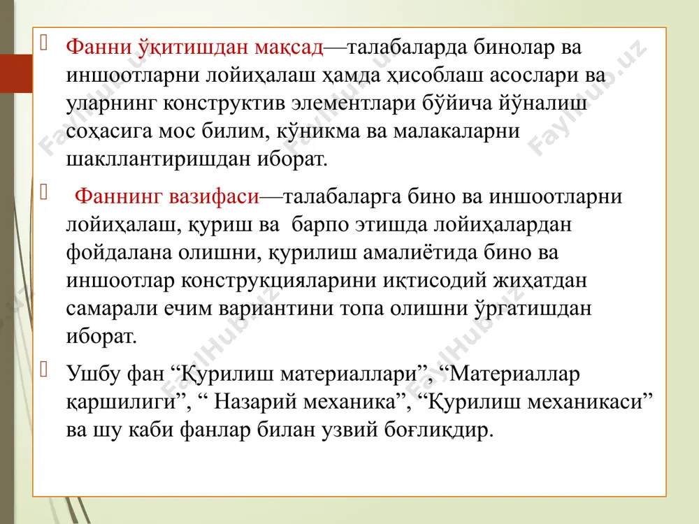 окат қилина бошланиши натижасида балкалар, фермалар, бино ва кўприк аркаларида металл кенг қўлланила бошлади. металл конструкциялар республикамизда ва чет мамлакатларда кенг тарқалган бўлиб, уларни тайёрлаш учун кам лигерланган, юқори мустаҳкамликка эга пўлат ва алюмин қотишмаларидан фойдаланилади. металл конструкциялардан жуда кўп нодир иншоотлар қурилган бўлиб, уларга баландлиги 200-300 м гача бўлган телеминоралар, вантли катта пролетли кўприклар, спорт ва кўргазма залларининг уст ёпмалари, баланд бинолар каркаслари бунга мисол бўла олади. xix аср охирида металл конструкцияларни кенг қўлланилиши шуни кўрсатдики, уларни вақти-вақти билан занглашга қарши бўяш лозимлиги ҳамда ёнғинда мустаҳкамлигини тез йўқотиши ва бузилиши, бу конструкцияларни ўрнига ёнғинбардош ва узоққа чидамли янги материал қўлланилишни талаб қила бошлади. тош ва ёғоч ибтидоий одамнинг дастлабки қурилиш материали ҳисобланган. кейинчалик инсонлар хом ғишт, пишиқ ғишт ва бетон тайёрлашни ўргандилар. темир бетоннинг ихтироси тарихи 1850 йилга тўғри келади. бунда француз ламбо темир-бетондан қайиқ ясаган. темир-бетондан тайёрланган махсулотга патент 1867-1870 йилларда француз ж.монье томонидан олинган. 1892 йилда эса …