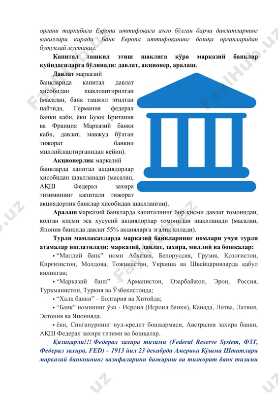 рув органи таркибига европа иттифоқига аъзо бўлган барча давлатларнинг вакиллари киради. банк европа иттифоқининг бошқа органларидан бутунлай мустақил. капитал ташкил этиш шаклига кўра марказий банклар қуйидагиларга бўлинади: давлат, акционер, аралаш. давлат марказий банкларида капитал давлат ҳисобидан шакллантирилган (масалан, банк ташкил этилган пайтида, германия федерал банки каби, ёки буюк британия ва франция марказий банки каби, давлат, мавжуд бўлган тижорат банкни миллийлаштирганидан кейин). акционерлик марказий банкларда капитал акциядорлар ҳисобидан шаклланади (масалан, ақш федерал захира тизимининг капитали тижорат акциядорлик банклар ҳисобидан шаклланган). аралаш марказий банкларда капиталнинг бир қисми давлат томонидан, қолган қисми эса хусусий акциядорлар томонидан шаклланади (масалан, япония банкида давлат 55% акцияларга эгалик қилади). турли мамлакатларда марказий банкларнинг номлари учун турли атамалар ишлатилади: марказий, давлат, захира, миллий ва бошқалар: · “миллий банк” номи абхазия, белоруссия, грузия, қозоғистон, қирғизистон, молдова, тожикистон, украина ва швейцарияларда қабул қилинган; · “марказий банк” - арманистон, озарбайжон, эрон, россия, туркманистон, туркия ва ўзбекистонда; · “халқ банки” – болгария …