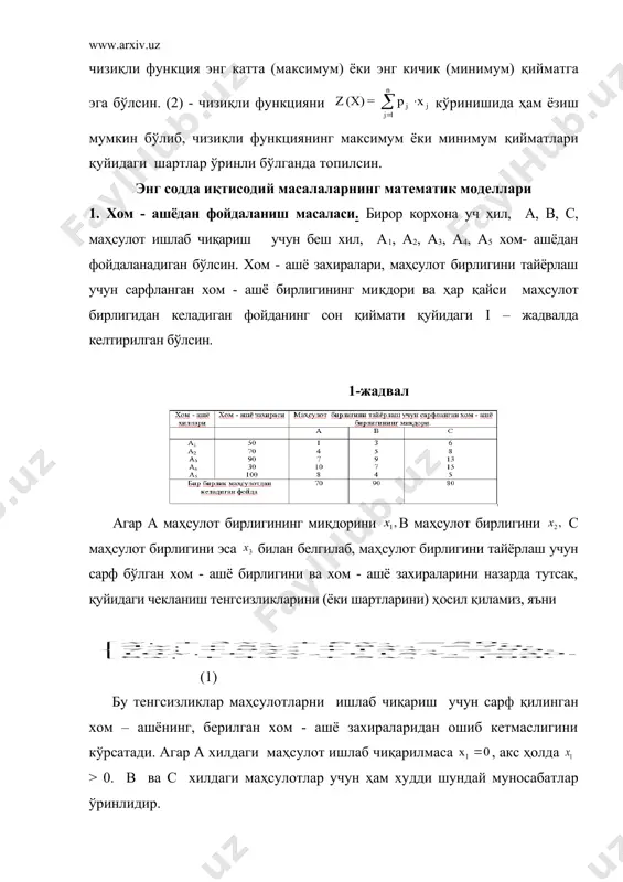 масаласи. бирор корхона уч хил, а, в, с, маҳсулот ишлаб чиқариш учун беш хил, а1, а2, а3, а4, а5 хом- ашёдан фойдаланадиган бўлсин. хом - ашё захиралари, маҳсулот бирлигини тайёрлаш учун сарфланган хом - ашё бирлигининг миқдори ва ҳар қайси маҳсулот бирлигидан келадиган фойданинг сон қиймати қуйидаги i – жадвалда келтирилган бўлсин. 1-жадвал агар а маҳсулот бирлигининг миқдорини в маҳсулот бирлигини с маҳсулот бирлигини эса билан белгилаб, маҳсулот бирлигини тайёрлаш учун сарф бўлган хом - ашё бирлигини ва хом - ашё захираларини назарда тутсак, қуйидаги чекланиш тенгсизликларини (ёки шартларини) ҳосил қиламиз, яъни (1) бу тенгсизликлар маҳсулотларни ишлаб чиқариш учун сарф қилинган хом – ашёнинг, берилган хом - ашё захираларидан ошиб кетмаслигини кўрсатади. агар а хилдаги маҳсулот ишлаб чиқарилмаса , акс ҳолда > 0. в ва с хилдаги маҳсулотлар учун ҳам худди шундай муносабатлар ўринлидир. демак, ҳамма вақт , , бўлар экан. а хилдаги бир – бирлик маҳсулот 70 бирлик фойда …