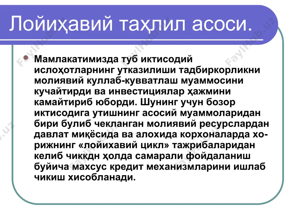 нишни билдиради. шунинг учун урта хол лойиҳа булмайди. лойиҳалаштиришнинг турли боскичларида у ёки бу хужжатлар кдйта тайёрланади ва уни мак,садга мувофик, амалга ошириш буйича кдрорлар кабул килинади. шундай килиб, лойихавий тахлилнинг учинчи мухим принципи - бу қарор кабул килишга пухта тайёрланишдир. хулоса жаҳон банк методикаси буйича лойиҳавий тахлил куйидаги еттита бўлимга бўлинади: техник таҳлил, бозор таҳлили, молиявий таҳлил, экологик таҳлил, институционал таҳлил, ижтимоий-маданий таҳлил ва иқтисодий таҳлил. лойиҳавий таҳлилни асосини иқтисодий, молиявий ва тижорат таҳлили ташкил этади. улар «харажатлар-фойда» концепциясига таянади ва лойиҳа кўриб чиқиладиган позициялар бўйича бир-биридан фарқланади. фойдаланилган адабиётлар руйхати. каримов и.а. «ўзбекистон иҳтисодий ислохатларни чуҳурлаштириш йулида. тошкент 1995 йил. менеджмент организации. учебное пособие.под.ред. з.п.румянцовой и н.а. саломатина.м.1996 г. м.а. насреддинова, щ.м. ахмедов «бизнес стратегияси.» «шарк» тошкент.1996 йил морозов ю.п. инновационный менеджмент. юнити. москва. 2000 организация и финансировании инвестиций. я.с. мелкумов м.инфра-м 2001 год.