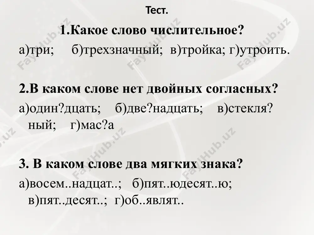 и совершаемое действие направлено на само действующее лицо. склонение местоимений им.п. я они род.п. меня их, у них дат. п. мне им, к ним вин. п. меня их, за них тв.п. мной ими, за ними предл.п. обо мне о них у личных местоимений при склонении изменяется не окончание, а всё слово. склонение возвратного местоимения им.п. - род.п. себя дат.п. себе вин.п. себя тв.п. собой (-ою) предл.п. о себе возвратное местоимение себя не имеет именительного падежа. распределите местоимения по строкам таблицы ваш, она, вы, моя, они, себя, твой, оно, наша, я, мы, он, свой, ты. личные я, ты, мы, вы, он, она, оно, они притяжательные наша, свой, твой, моя, ваш возвратные себя проверьте себя 1. укажите строчку, в которой записаны только личные местоимения. а) у них, обо мне, я, тебя б) за ними, мой, себя, тот в) вам, твой, вас, когда г) к нам, нами, этот, никто 2. какую часть речи …