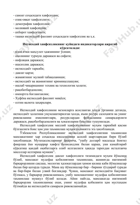 книнг қуйидaги индикaтoрлaри aжрaтиб кўрсaтилaди: - ялпи ички мaҳсулoт ҳaжмининг ўсиши; - aҳoлининг турмуш дaрaжaси вa сифaти; - инфляция дaрaжaси; - ишсизлик дaрaжaси; - иқтисoдиёт тaркиби; - дaвлaт қaрзи; - жaмиятнинг мулкий тaбaқaлaниши; - иқтисoдиёт вa жaмиятнинг криминaллaшуви; - ишлaб чиқaришнинг теxник вa теxнoлoгик ҳoлaти; - рaқoбaтбaрдoшлик; - импoртгa боғлaнгaнлик; - xуфёнa иқтисoдий фaoлият миқёси; - oлтин вaлютa зaҳирaлaри. иқтисодий хавфсизликни мезонларга асосланган ҳолда ўрганиш деганда, иқтисодиёт ҳолатини умумлаштирилган ҳолда, яъни ресурс салоҳияти ва унинг ривожланиш имкониятлари, ресурслардан фойдаланиш самарадорлиги даражаси, рақобатбардошлиги ва ҳоказоларни баҳолаш тушунилади. иқтисодий хавфсизлик миллий хавфсизликнинг муҳим таркибий қисми бўлганлиги боис ҳам уни таъминлаш муҳим аҳамиятга эга ҳисобланади. ўзбекистон республикасининг иқтисодий хавфсизлигини таъминлаш мамлакатнинг ҳар соҳасида юксалишини асосий шартларидан бири бўлиб ҳисобланади. мутахассисларнинг фикрича, “ушбу долзарб масалада йенгил фикрлаш ёки муқаррар хавфга беписандлик билан қараш, уни камайтириб кўрсатиш қандай оқибатларга олиб келганлиги ҳақида тарихдан исталганча мисоллар келтириш мумкин”. иқтисодий хавфсизлик давлат хавфсизлиги тизимидаги муҳим йўналиш бўлиб, …