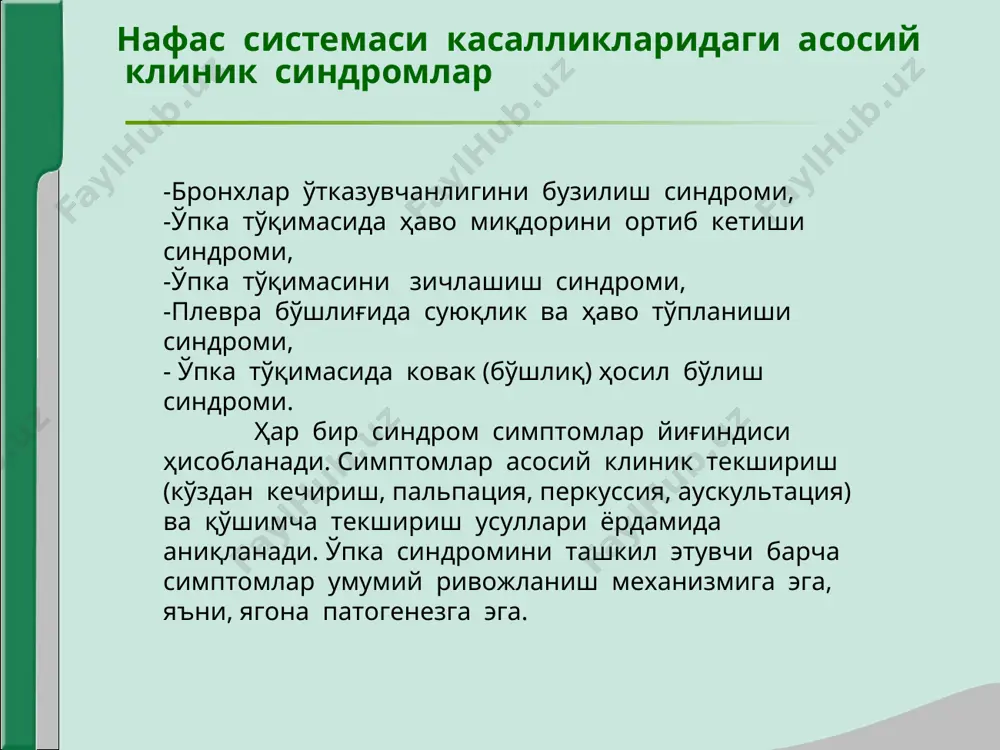 ратор характерга эга бўлган кучли хансираш- бўғилиш (астма). -умумий кўздан кечириш: вазияти – ортопноэ, нафас мускуллари нафас актида фаол иштирок этади, юзи кериккан, цианоз. - кўкрак қафасини кўздан кечириш: кўкрак қафаси эмфизематоз. дистанцион хириллашлар эшитилади. -кўкрак қафасини пальпацияси: кўкрак қафаси ригид, экскурсияси кескин чекланган, овоз дириллаши барча соҳада сусайган. -кўкрак қафасини таққослама перкуссияси: барча майдонларда баланд қутичасимон перкутор товуш. -топографик перкуссия: ўпкани юқори чегараси кўтарилган, пастки чегаралари пастга силжиган. ўпка экскурсияси кескин чекланган. - аускультация – нафас чиқариш фазаси узайган, везикуляр нафас сусайган, хар оҳангли кўплаб қуруқ ҳуштаксимон хириллашлар. бронхофония сусайган. бронхлар ўтказувчанлигини бузилиши лабаратор – инструментал текшириш маълумотлари: -қонни анализи: лейкоцитоз, лейкоформулани бир оз чапга сурилиши билан эчт ошади. -балғам анализи: шиллиқли, шиллиқ-йирингли, микроскопия-лейкоцитлар, хар-хил флора. -рентгенологик текширишлар: ўзгаришлар йўқ, ёки деярли йўқ, (ўпка расми)* бир оз дағаллашади. ўпка эмфиземасида ўпка тиниқлиги ошади, диафрагма пастга силжиган, яссиланган, ҳаракатчанлиги камайган. ўпка тўқимасида ҳавони ортиши синдроми ўпка тўқимасида ҳавони ортиши синдроми …