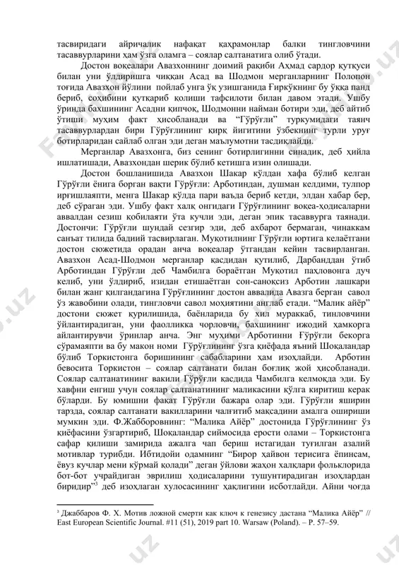 иш, келиш билан бир юз саксон йил ўтишини айтиб, авазхондан келар вақтини сўрайди. авазхон ўн олти ойда келаман, деб йўлга тушади. достондаги бу хил ҳисоб-китоб “малика айёр” достони учун уч ўлчамли олам тартибларидан фарқ қилувчи алоҳида тўрт ўлчамли макон ва замон тасаввурлари амал қилишидан дарак беради. бу вақт ҳисоби ва макон тасвиридаги айричалик нафақат қаҳрамонлар балки тингловчини тасаввурларини ҳам ўзга оламга – соялар салтанатига олиб ўтади. достон воқеалари авазхоннинг доимий рақиби аҳмад сардор қутқуси билан уни ўлдиришга чиққан асад ва шодмон мерганларнинг полопон тоғида авазхон йўлини пойлаб унга ўқ узишганида ғиркўкнинг бу ўққа панд бериб, соҳибини қутқариб қолиши тафсилоти билан давом этади. ушбу ўринда бахшининг асадни қипчоқ, шодмонни найман ботири эди, деб айтиб ўтиши муҳим факт ҳисобланади ва “гўрўғли” туркумидаги таянч тасаввурлардан бири гўрўғлининг қирқ йигитини ўзбекнинг турли уруғ ботирларидан сайлаб олган эди деган маълумотни тасдиқлайди. мерганлар авазхонга, биз сенинг ботирлигинни синадик, деб ҳийла ишлатишади, авазхондан шерик бўлиб кетишга изин …