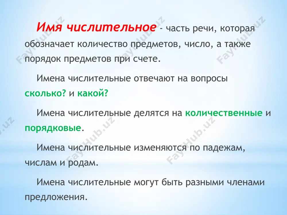 телей с существительными, употребляющимися только во множественном числе или обозначающими парные предметы: двое брюк трое ножниц двое перчаток (т.е. две пары перчаток) с существительными, обозначающими детёнышей животных: трое львят пятеро медвежат с личными местоимениями мы, вы, они: нас семеро, послали вас троих, не было их двоих порядковые числительные порядковые числительные обозначают порядок предметов при счёте, например: седьмой день, пятнадцатая страница. cтруктура порядковых числительных простые (первый, десятый) сложные (пятидесятый, двухсотый) составные (двадцать пятый, две тысячи седьмой). порядковые числительные (простые и сложные) склоняются по образцу прилагательных. имя числительное третий склоняется как притяжательное прилагательное (например, лисий), а остальные имена числительные – как относительные и качественные прилагательные с основой на твердый согласный (восьмого – простого, восьмому – простому). в составных порядковых числительных склоняется только последнее слово (сто пятьдесят седьмому, сто пятьдесят седьмым) склонение порядковых числительных слитно :1. сложные количественные и порядковые (восемьдесят, восьмидесятый). 2. порядковые –тысячный, миллионный, миллиардный (стодвадцатипятитысячный) от 5-20,30 – ь в …