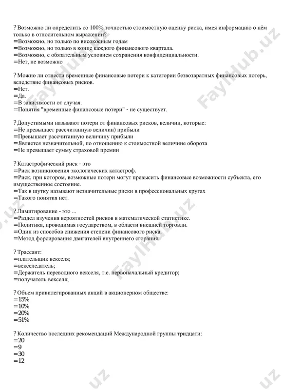еляют теорию анализа финансового риска? = краткосрочный анализ; долгосрочный анализ. = на i часть и ii часть. = верного ответа не приведено. = количественный анализ; ? определить факторы и потенциальные области финансового риска, выявить возможные его виды нам позволяет ... = синтетический анализ. = количественный анализ. = качественный анализ. = химический анализ. ? необходимость в хеджировании возникает в двух случаях: = при недостаточности средств для покрытия возможных убытков; при реализации крупных проектов, длительного действия. = когда риск неблагоприятных изменений больше риска благоприятных изменении; когда неблагоприятные изменения окажут сильное воздействие на доходы компании. = при использовании расчётов в иностранной валюте; при использовании аккредитивной формы расчётов с партнёром. = при наличии соответствующих требований государства; при отсутствии конвертируемости местной валюты. ? что такое "гиринг"? = это коэффициент, суть которого состоит в определении соотношения размори немного капитала, по которому начисляются проценты, и акционерного капитала. = капитал, сформированный за счет простых акций, находящихся в обращении, …
