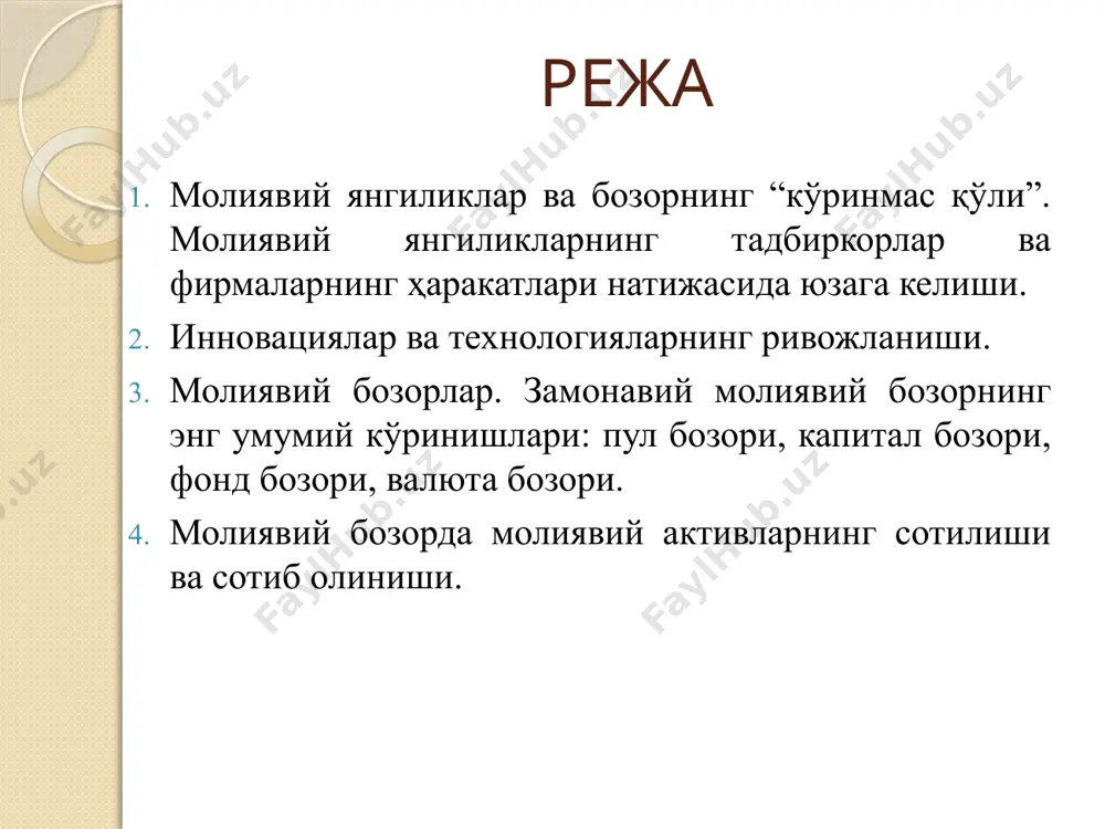 аза қилиш борасидаги қонунчилик воситасида вазиятни яхшилаш имкониятига эга бўлади. бундан ташқари, бу тизимда пулни йўқотиш ёки уни ўғирлатиш тўғрисида хавотир олмасангиз ҳам бўлади. агар сиз кредит карточкангизни тополмаётган бўлсангиз, йўқолган карточкани берувчи банк билан уланган яқинда жойлашган исталган банкка йўл оласиз. банк уни бекор қилади (ундан бошқа одам фойдалана олмаслиги учун) ва янгисини беради. кўп банкларда бу ҳолатда ҳатто кредит олишингиз ҳам мумкин. 2-савол баёни. халқаро саёҳатлар кредит карточкаларининг жорий қилиниши туфайли анча қулай ва арзон бўлиб қолганлигига ҳеч кимда шубҳа йўқ. уларни кашф қилиш ва тарқатиш миллионлаб одамларга фойда келтирди ва молияни «демократлаштириш»га имкон туғдирди. лекин бу қандай рўй берди? қуйида сизларга кредит карточкалари мисолида молиявий инновацияларнинг ривожланишига таъсир қилувчи асосий омилларни кўриб чиқишни таклиф этамиз. шуни алоҳида қайд этиш жоизки, бу жараёнда технология энг муҳим омил ҳисобланади. кредит карточкаларнинг қўлланилиши фақатгина телефон ва компьютер тармоқлари, шунингдек, бошқа ўта мураккаб телеком-муникация тизимлари, ахборотга ишлов бериш учун дастурий таъминот …