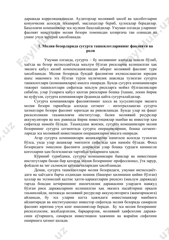 ия (аҳборот ва маълумотлар, реклама, тақдимот, аналитик тадқиқотлар, маслаҳатлар ва ҳулосалар) ва ҳизматлар билан таъминлайдилар. фонд индикаторларини (индексларини) белгиловчи институтларни (s&p, рейтер, moody’s, gst, financial times, ak&m, rts агентликлари, dow jones & co, frank russel company (tacoma, wa), value line, росбизнесконсалтинг компаниялари, ва ҳ.к.) кўрсатиш мумкин. уларнинг ҳар бири ўзининг услубиятига эга бўлиб, таҳлил натижалари бир-бирлари билан маълум даражада корреляцияланади. аудиторлар молиявий ҳисоб ва ҳисоботларни қонунчилик асосида текшириб, маслаҳатлар бериб, ҳулосалар берадилар. баҳоловчи компаниялар эса мулкни баҳолайдилар. умуман олганда уларнинг фаолият маҳсуллари молия бозори томонидан ҳозиргача тан олинади ва унинг учун зарурий ҳисобланади. 1. молия бозорларида суғурта ташкилотларининг фаолияти ва роли умуман олганда, суғурта – бу молиянинг алоҳида шакли бўлиб, ҳаётда ва бозор иқтисодиётида маълум бўлган рискларни келишилган ҳақ эвазига қабул қилиб компенсациялашдан иборат молиявий фаолият тури ҳисобланади. молия бозорида бундай фаолиятни иҳтисослашган юридик шахс мақомига эга бўлган турли мулкчилик шаклида тузилган суғурта ташкилотлари (компаниялари) амалга оширади. бунда суғурта компаниялари …