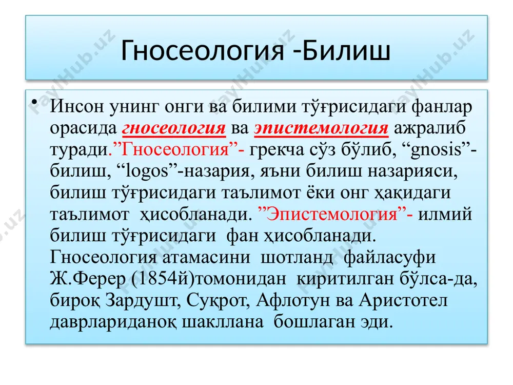лигини ифодаловчи тафаккур шакли. ҳукм нисбатан тугал фикр бўлиб, унда предмет билан унинг аниқ белгиси ҳақидаги билим ифодаланади. ҳукмлар тўғри (чин) ёки хато (ёлғон) ёхуд ноаниқ (тахминий) бўлиши мумкин. ҳукмлар объектив воқеликка мос келса тўғри (чин), мос келмаса хато (ёлғон) ҳисобланади. хулоса- тафаккурнинг асосий мантикий шаклларидан бири. унда мантиқнинг маълум қоидалари ёрдамида бир ёки бир неча ҳукм (асос)дан янги ҳукм чиқарилади. хулоса чиқариш чин асосларга таянса ва тўғри мантикий қоидалардан фойдаланса, у вақтда чиқарилган хулоса ҳам чин бўлади. интуитив билиш билишнинг энг олий билиш махсулидир.қалбан ғойибона билишдир. у ҳиссий ва рационал билишга таянади.узоқ вақт бирон нарсага эриша олмаган бўлсак, тасаввуримизда пайдо қилиш жараёни интуитив нисбатни беришимиз мумкин. фалсафада идрок этиш перцепция-лотинча (perseption- идрок этиш) ўзини қуршаган дунёдаги нарсалар ва ҳодисаларни сезгилар орқали идрок этиш. апперцепция-борлиқни ақл ёрдамида англаш, билиш уларни ғоялар ёрдамида ифодалаш. дунёни билиш мумкинми деган саволга? оптимистлар – дунёни билиш мумкинлигини таъкидлайдилар; агностиклар- аксинча буни рад этувчилар ҳисобланади; …