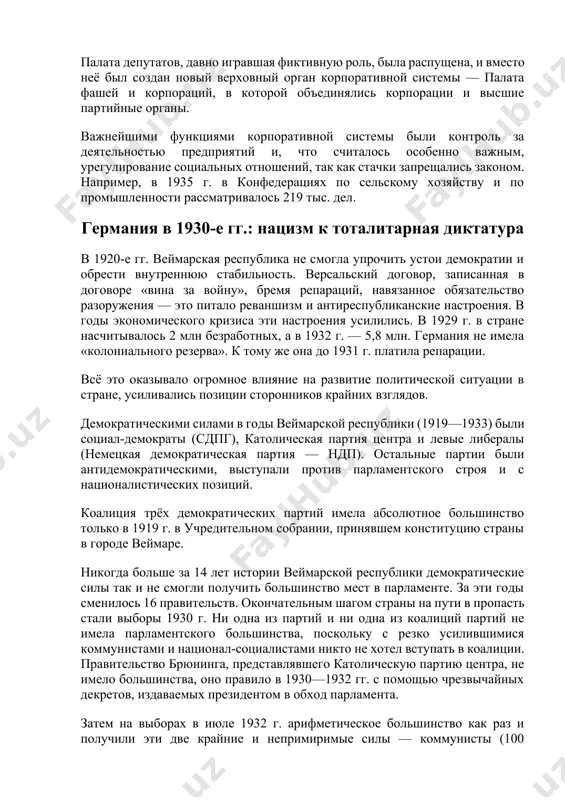 ливались позиции сторонников крайних взглядов. демократическими силами в годы веймарской республики (1919—1933) были социал-демократы (сдпг), католическая партия центра и левые либералы (немецкая демократическая партия — ндп). остальные партии были антидемократическими, выступали против парламентского строя и с националистических позиций. коалиция трёх демократических партий имела абсолютное большинство только в 1919 г. в учредительном собрании, принявшем конституцию страны в городе веймаре. никогда больше за 14 лет истории веймарской республики демократические силы так и не смогли получить большинство мест в парламенте. за эти годы сменилось 16 правительств. окончательным шагом страны на пути в пропасть стали выборы 1930 г. ни одна из партий и ни одна из коалиций партий не имела парламентского большинства, поскольку с резко усилившимися коммунистами и национал-социалистами никто не хотел вступать в коалиции. правительство брюнинга, представлявшего католическую партию центра, не имело большинства, оно правило в 1930—1932 гг. с помощью чрезвычайных декретов, издаваемых президентом в обход парламента. затем на выборах в июле 1932 …