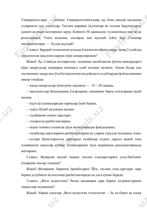 кўрсатилган маълумотлардан кўра самаралироқми? жавоб: ҳа. слайдда келтирилган, тахминан ҳисобланган ўртача миқдорларга кўра маърузалар юқорироқ натижага олиб келиши мумкин. лекин булар ҳам таълимнинг маърузага ўта боғлиқлигини ва қуйидаги услублардан фойдаланишни инкор этмайди: · қисқа маърузалар (ўқитувчи ҳикояси) — 15—20 дақиқа; · маълумотлар йўналишини ўзгартириш, кишининг барча сезгаларини жапб қилиш; · ўқув қўлланмаларидан парчалар ўқиб бериш; · гуруҳ бўлиб муҳокама қилиш; · талабанинг кичик дарелари; · эҳтиросли рағбатлантириш; · яхши тизимга солинган ўқув воситаларидан фойдаланиш; · талабалар саволларини рағбатлантириш ва уларни гурухда муҳокама этиш; · илгари йўналтирилган дареларда талабалар олдига дарҳол жавоб топа олмайдиган саволлар қўйиш; талабаларнинг ўқув жараёнини режалаштиришда иштироки. 2-савол: вазирлик ишлаб чиққан таълим стандартларига услу-биётнинг ўзгариши таъсир этадими? жавоб (вазирнинг биринчи ўринбосари): йўқ, таълим стан-дартлари даре бериш услубиёти ислоҳотини рағбатлантиради ва унга кўмак беради. 3-савол: „янги педагогика" билан анъанавии даре бериш ха-ражатларини таққослаш мумкинми? жавоб: айрим одамлар „янги педагогик технология — бу ах-борот ва алоқа воситаларини кенг қўллаш" …