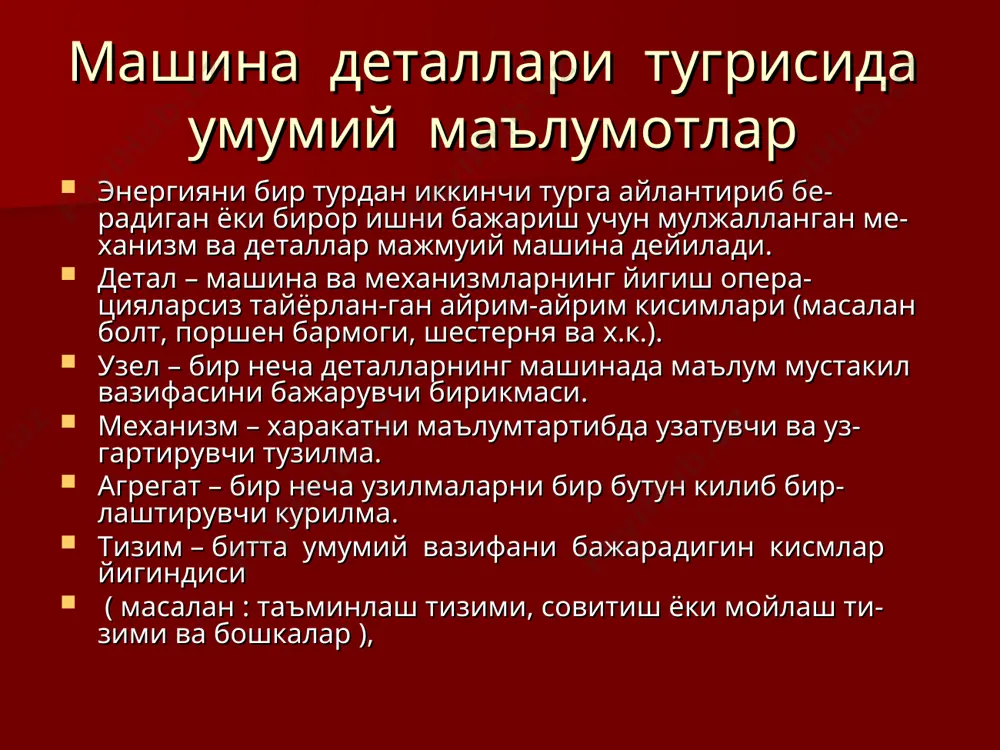 битлар - унга каттик булмаган юкори сифатли ан-тифрикцион подшипник котишмалари. улар яхши мосла-нувчи булиб, катта тезлик ва босим остида ишлайдиган подшипникларни тайерлаш учун кулланилади. енгил котишмаларга - аллюминий ва магний асоси-даги котишмалар киради. енгил котишмалар куйма ва де-формацияланадиган хилларга булинади. куйма енгил котишмалар - катта тезликда ишлай-диган поршенлар, ползунлар, шкивлар, шунингдек транс-порт машиналари ва механизациялаш-тирилган асбобнинг корпус ва картерини тайерлаш учун ишлатилади. деталь ва узелларни стандартлаш: уларнинг узаро алмашинувчанлиги. хозирги замон машинасозлиги деталь ва узеллар узаро алмашинувчан булишини талаб килади, бу сиз кенг унификацияни амалга ошириб булмайди. деталлар еки уларнинг туташ элементлари ул-чамлари тенг булгандагина узаро алмашинувчанликка эри-шилади. роликли подшипниклар калта ва узун роликли килиб ишлаб чикарилади. узун роликли подшипниклар яхлит, ичи буш ва урама роликли булиши мумкин. ичи буш ва урама роликли подшипник-лар узгарувчан юкламаларни кабул килиш хусусиятига эга. калта роликли подшипниклар цилиндрик, конуссимон ва сферик ролик-ли булиши мумкин. сферик роликлар узи созланадиган подшип-никларга куйилади. игнали подшипниклар сирпаниб ишкаланиш …