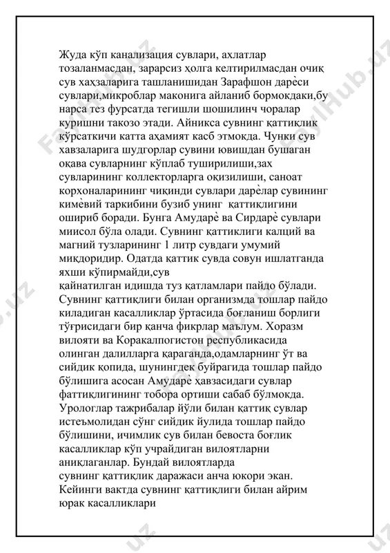 жойлашган ер қатлами орқали юқори босимга эга бўлган сувларгина жавоб беради.мабодо шундай сув манбалари топилмаса, ѐки уларнинг дебити озлик қилса,ѐки санитария ҳолати ва сифати яхши бўлмаса, босимсиз қатламлараро ер ости сувлари қидирилади. юза жойлашган сув манбалари энг кейинги навбатда танланади.ҳар қандай ҳолатда ҳам танланган манбадаги сувнинг сифати гигиеник талабларга жавоб бермаса,бундай сувга водопровод иншоотларига махсус ишлов берилади. сувга давлат стандарти талаби даражасида ишлов берилган сув ичимлик сув сифатида аҳолига тарқатилади.сув сифатини стандартлаш сув истеъмоли туфайли келиб чиқадиган касалликлар олдини олиш имконини беради.ичимлик сув соғлиқни саклаш вазирлиги томонидан ишлаб чиқилган давлат стандарти талабларига жавоб бериши керак. бинобарин,сувнинг сифатини стандартлаш соғлиқни сақлаш муассасаларининг доимо диққат марказида бўлиши керак.ўз замонида абу али ибн сино ҳам сув оқадиган найларга катта ахамият бериб,қўрғошин кувурдан оққан водопровод сувининг хавфли эканлигидан огоҳлантириб ўтган эди. 1973 йилда қайд этилган давлат стандарти меъѐри бўйича бир литр сувдаги лойқа 1,5 мг га тенгдир.ҳозирги вактда янги давлат стандарти-28-74-82 ―ичимлик сув‖қабул қилинган.янги …