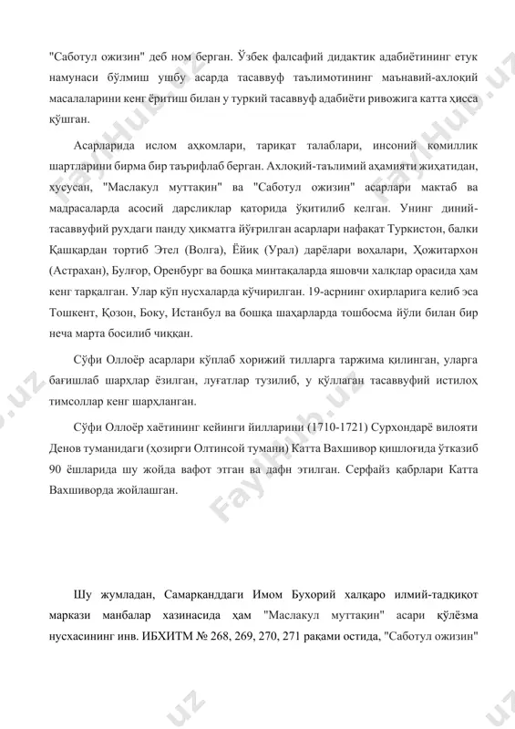 ирма бир таърифлаб берган. ахлоқий-таълимий аҳамияти жиҳатидан, хусусан, "маслакул муттақин" ва "саботул ожизин" асарлари мактаб ва мадрасаларда асосий дарсликлар қаторида ўқитилиб келган. унинг диний-тасаввуфий рухдаги панду ҳикматга йўғрилган асарлари нафақат туркистон, балки қашқардан тортиб этел (волга), ёйиқ (урал) дарёлари воҳалари, ҳожитархон (астрахан), булғор, оренбург ва бошқа минтақаларда яшовчи халқлар орасида ҳам кенг тарқалган. улар кўп нусхаларда кўчирилган. 19-асрнинг охирларига келиб эса тошкент, қозон, боку, истанбул ва бошқа шаҳарларда тошбосма йўли билан бир неча марта босилиб чиққан. сўфи оллоёр асарлари кўплаб хорижий тилларга таржима қилинган, уларга бағишлаб шарҳлар ёзилган, луғатлар тузилиб, у қўллаган тасаввуфий истилоҳ тимсоллар кенг шарҳланган. сўфи оллоёр хаётининг кейинги йилларини (1710-1721) сурхондарё вилояти денов туманидаги (ҳозирги олтинсой тумани) катта вахшивор қишлоғида ўтказиб 90 ёшларида шу жойда вафот этган ва дафн этилган. серфайз қабрлари катта вахшиворда жойлашган. шу жумладан, самарқанддаги имом бухорий халқаро илмий-тадқиқот маркази манбалар хазинасида ҳам "маслакул муттақин" асари қўлёзма нусхасининг инв. ибхитм № 268, 269, 270, …