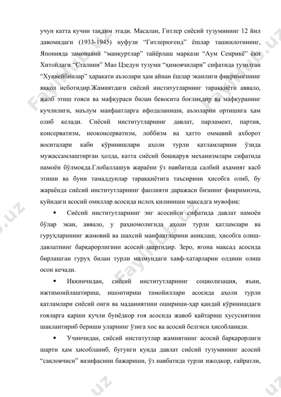т сиёсий тузумининг асосий “сақловчиси” вазифасини бажариши, ўз навбатида турли ижодкор, ғайратли, шижоаткор қатлами, яъни, ёшларни ўзида бирлаштириши юқоридаги омилларни амалийлиги ва албатта давомийлигини таъминлаб беради. зеро, ёш авлод, кейинги авлодга етказиб бериш кучлари ҳамдир. · сиёсий институтларнинг глобаллашув жараёнидаги энг муҳим аҳамиятга эга томони ҳам мавжуд бўлиб, айнан у ёки бу турдаги сиёсий институт ўз ғояси орқали маълум бир аҳоли қатламини ўзида бирлаштирар экан, глобаллашув “сояси” да кириб келаётган турли ёт ғояларга қарши курашиш кучига эга эканлигини алоҳида эслатиб ўтиш лозим. · сиёсий институтлар ҳар қандай жамият модернизациялашув жараёни учун асосий таянч сифатида намоён бўлиши ва бу омилни мустаҳкамлашда аҳоли сиёсий маданияти ва онгини ошириш жараёни билан чамбарчас боғлашда асосий нуқтадир.таниқли сиёсатшунос с.хантингтон “тартиботсиз (бу ерда сиёсий тузум назарда тутилмоқда) озодлик бўлиши мумкин, аммо озодлик тартиботсиз бўлиши мумкин эмас” . бу ерда кўриниб турганидек, сиёсий институтлар аввало ички муносабатларни тартибга солиш, аҳоли сиёсий онги ва маданиятини ошириш йўли билан …