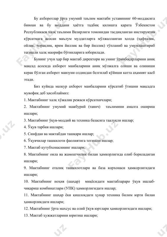 рларининг айниқса, директорнинг ўз вақтида қанчалик аниқ мақсад ва мавзу асосида тўғри ва ҳатто ҳар томонлама тўла ахборот тўплаганлигига кўп жиҳатидан боғлиқ. бундай ахборотларни тўплашнинг энг муҳим воситаси ўқитиш ва тарбиялаш ишининг қандай аҳволдалигини мактаб ички назоратини амалга ошириш орқали айниқса, ўқитувчиларни дарсига кириб кузатишдир. ўқитувчининг педагогик ва умумий маданий савияси, билим даражаси ва доираси тайёргарлик даражасининг қандайлигини ўқувчиларнинг ақлий меҳнатини мақсадга мувофиқ ташкил этилганини билимларни ўзлаштириш жараёни қандай бораётганлигини фақат дарс кузатиш билангина билиш мумкин. ёки бошқача қилиб айтганда ана шу масалаларга тегишли бўлган ахборотлар дарс кузатиш орқали тўпланади. таълим-тарбия ишининг аҳволи ҳақида ахборот тўплашнинг яна бир йўли ўқитувчи ва ўқувчилар билан суҳбатлашиш, ўқитувчининг ёзма ҳужатларини (режалари, методик ишланмалари, синф журналидаги ёзувлар). ўқувчиларнинг кундаликлари, ёзув дафтарлари ва бошқа ишлари билан танишиб чиқиш, статистик маълумотлардан фойдаланиш ва педагогик таҳлил қилиш, ўқувчилардан анкета саволларига жавоб олиш ва шу кабиларнинг ҳам қўллашдир. таълим-тарбия ишининг натижаларига тааллуқли бўлган ахборотларни тўплаш биланоқ уни тезда …