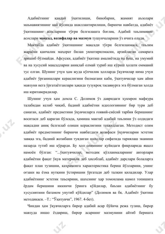 ди. чунки саналганлар бирор фаолият учун мақсад бўлишга арзийдиган миқиёсдаги юмушлар эмасдир. кўпчилик ўқитувчилар назарида адабий таълимдан мақсад ёзувчилар ва уларнинг айрим асарлари ҳақида ўқувчиларга маълумот беришдан иборатдир. ҳолбуки, адабий таълимнинг бош мақсади махсус расмий педагогик ҳужжатларда акс эттирилган бўлиши керак. қизиғи шундаки, шўро давридаги шу хил ҳужжатларда адабиёт ўқитишнинг вазифалари кўрсатилар эди-ю, унинг мақсади назардан четда қоларди. ҳолбуки, у ёки бу ўқув фанининг бош мақсади таълим тизими олдига жамият томонидан қўйилади ва юқорида айтилган ҳужжатларда акс этган бўлади. ҳозирги кунда мактабда адабиёт ўқитишнинг бош мақсади соғлом эътиқодли, ўткир ҳиссиётли, юксак дидли, ахлоқан баркамол, ақлан етук, ўзга инсоннинг туйғуларини англайдиган, ўз хатти-ҳаракатларига жавоб бера оладиган шахснинг маънавий дунёсини шакллантиришдан иборат деб белгиланади. бу мақсадга ўқувчида бадиий адабиётга меҳр уйғотиш, уларга адабиётнинг сеҳрли олами тилсимини топиб бериш орқали эришилади. дарсликдаги ва хрестоматиялардаги асраларни ўз талабаларига тўлиқ ўқитган, аммо уларни дастурда бўлмаган бошқа бадиий асарларни ўқишга ўргата олмаган ўқитувчи меҳнаткаш, фидоий бўлса-да, …